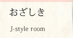 料理を引き立てる おざしき J-style room