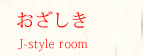 おざしき J-style room